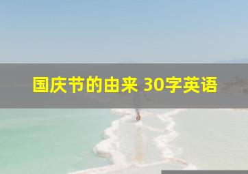 国庆节的由来 30字英语